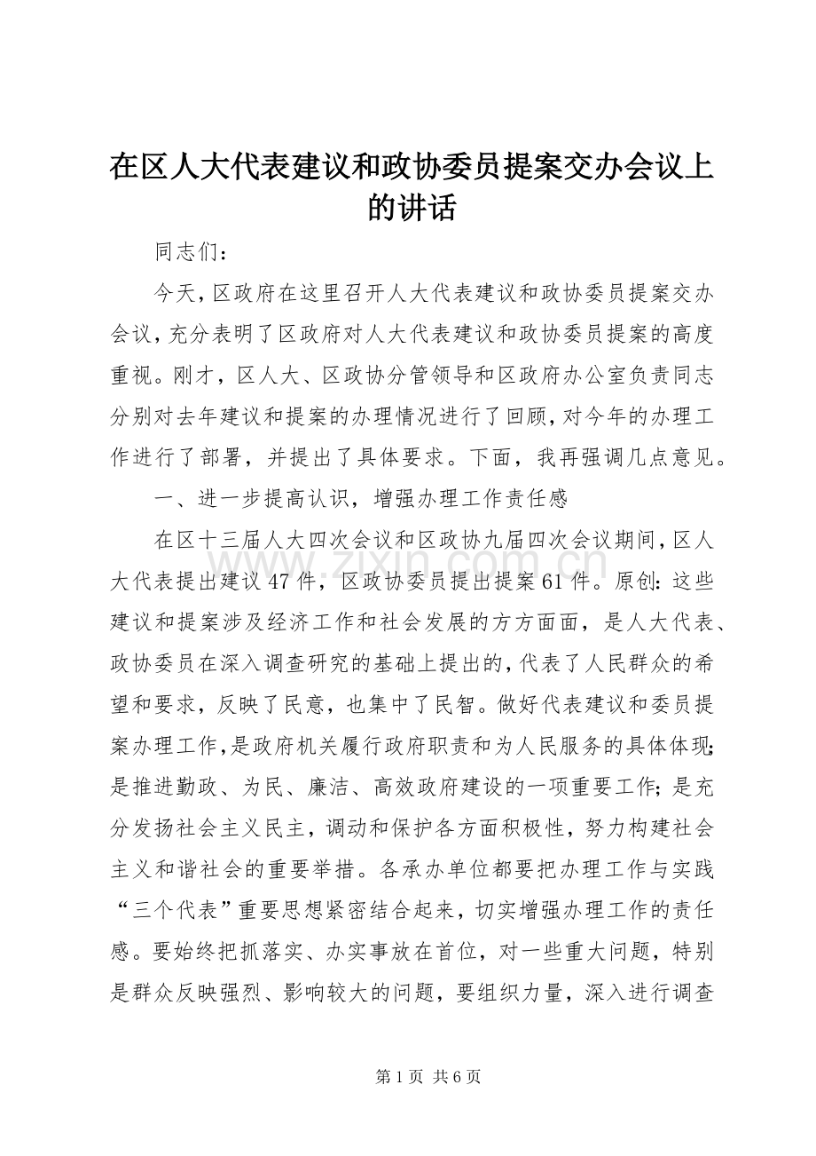 在区人大代表建议和政协委员提案交办会议上的讲话.docx_第1页