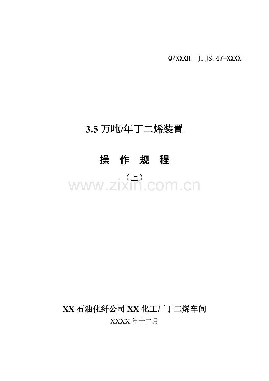 化工公司丁二烯装置操作规程(上).doc_第1页