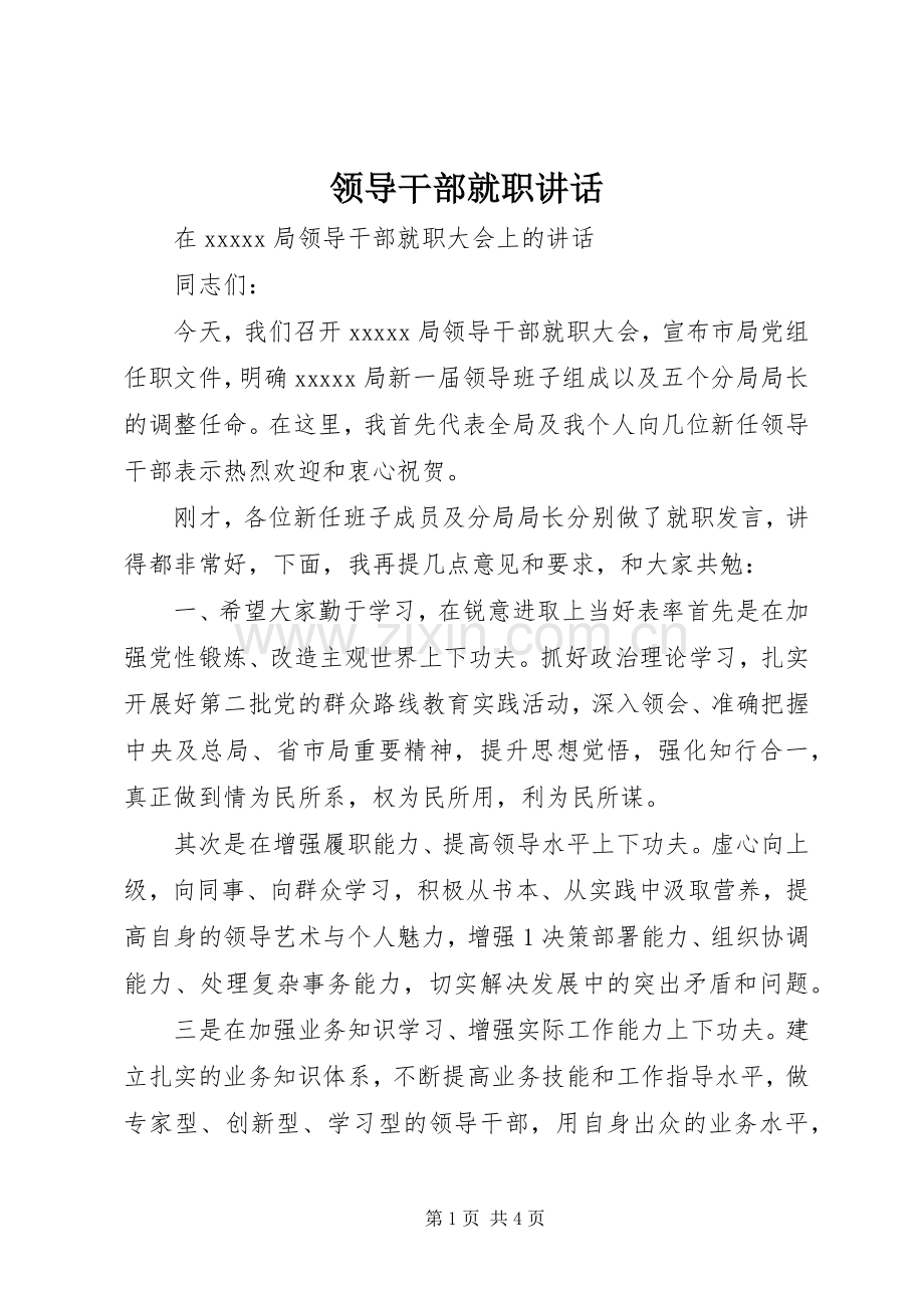 领导干部就职讲话.docx_第1页