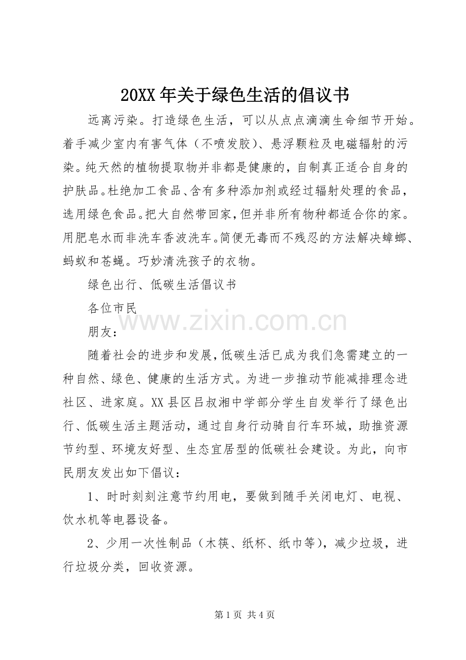 20XX年关于绿色生活的倡议书.docx_第1页