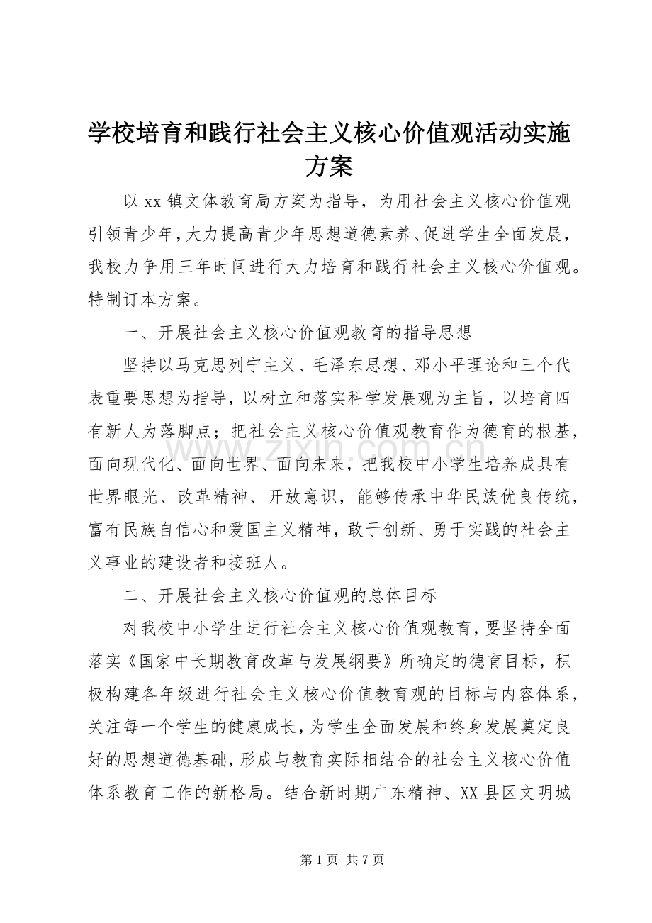 学校培育和践行社会主义核心价值观活动方案.docx_第1页
