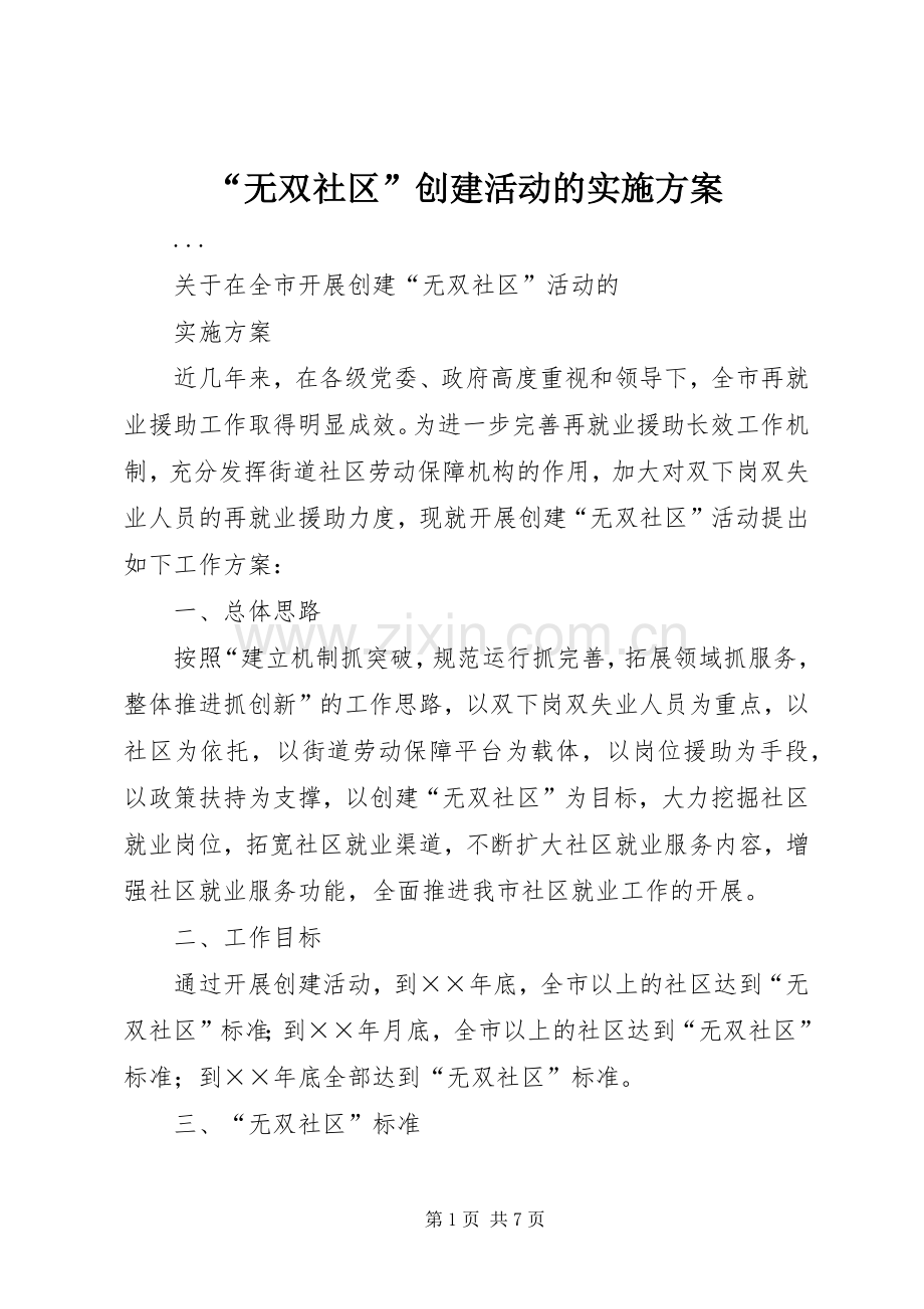 “无双社区”创建活动的方案 .docx_第1页