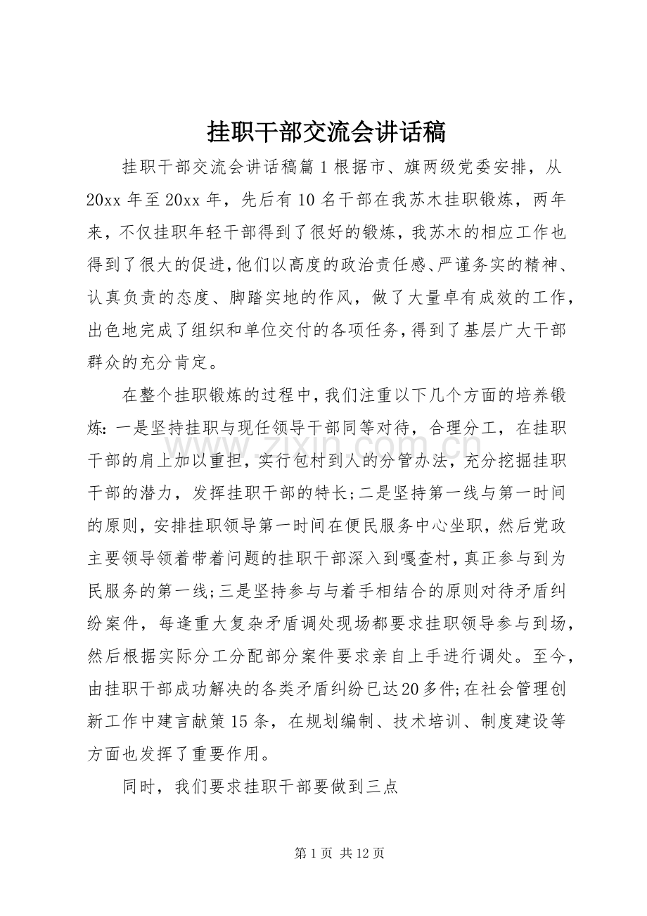 挂职干部交流会讲话稿.docx_第1页