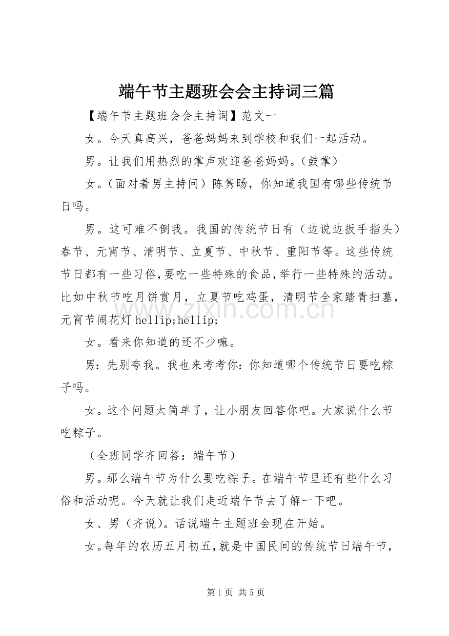 端午节主题班会会主持词三篇.docx_第1页