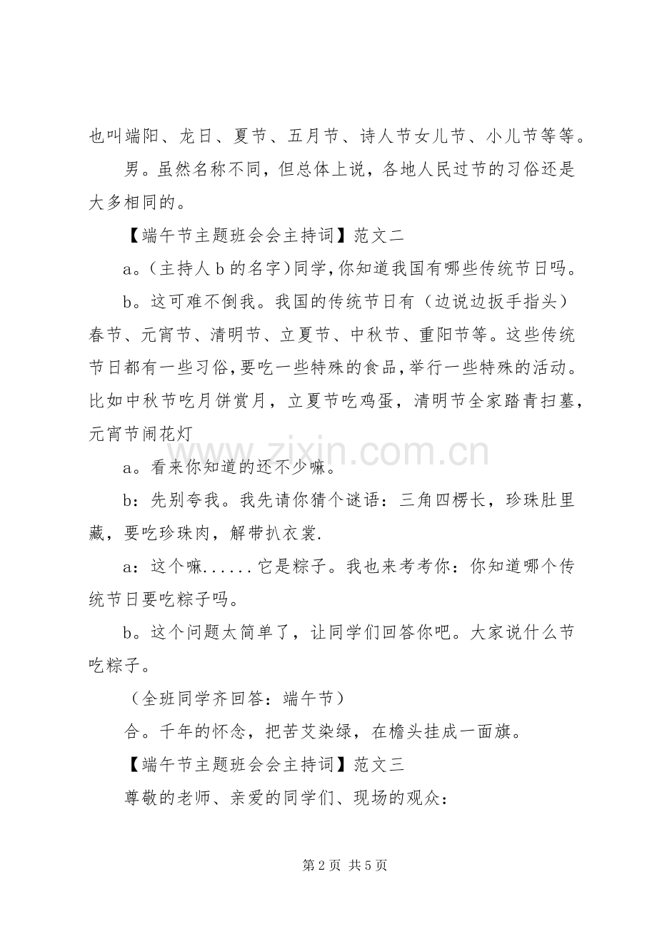 端午节主题班会会主持词三篇.docx_第2页