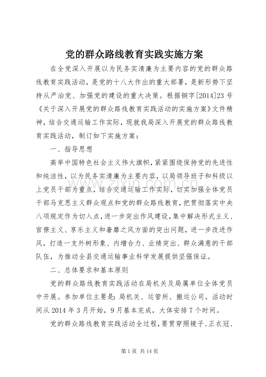 党的群众路线教育实践方案.docx_第1页