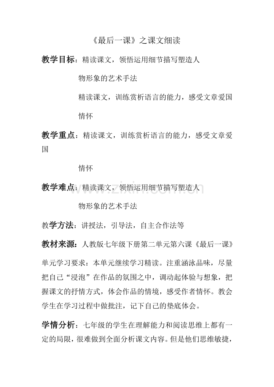 (部编)初中语文人教七年级下册《最后一课》教学设计.docx_第1页