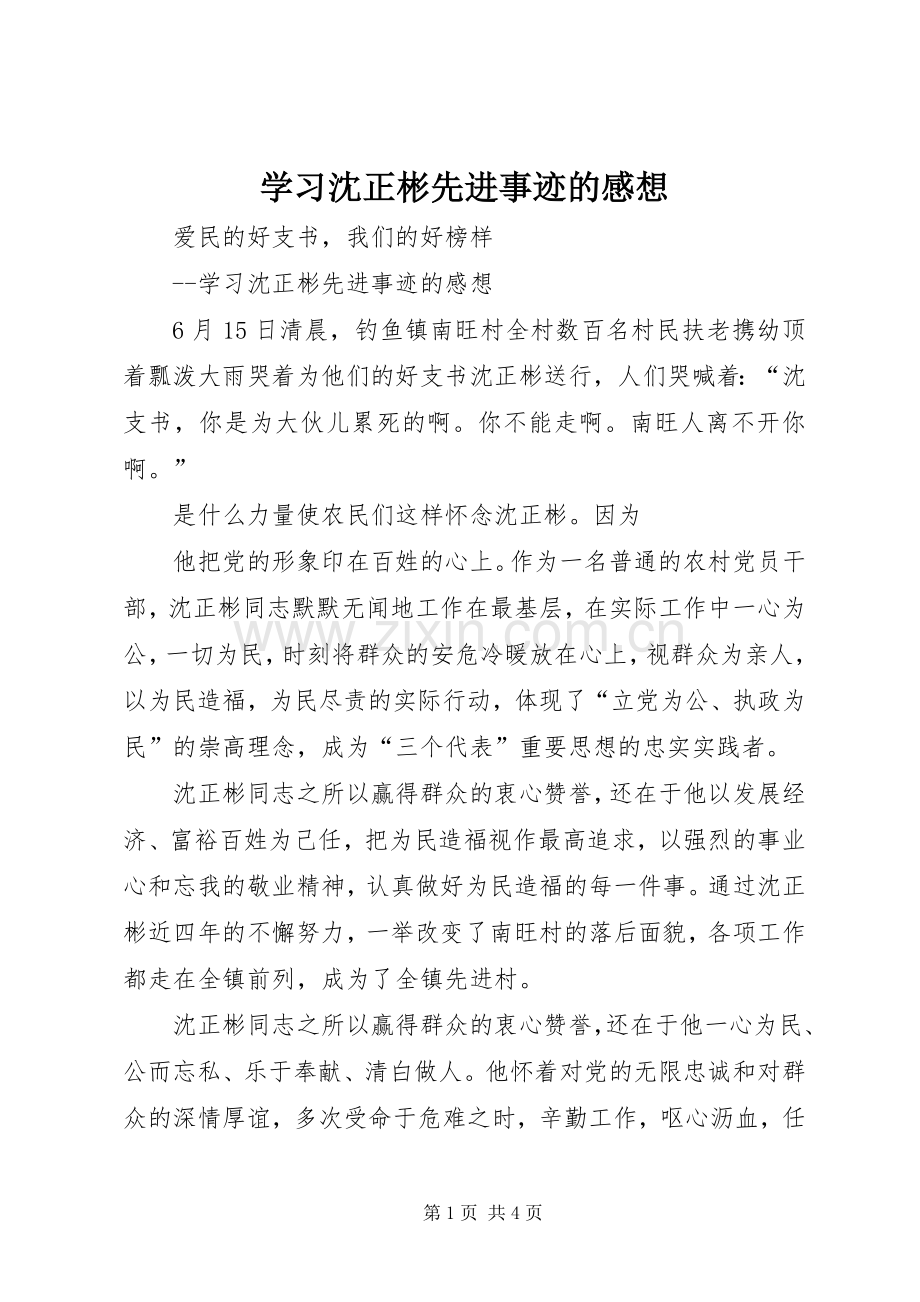 学习沈正彬先进事迹的感想 .docx_第1页