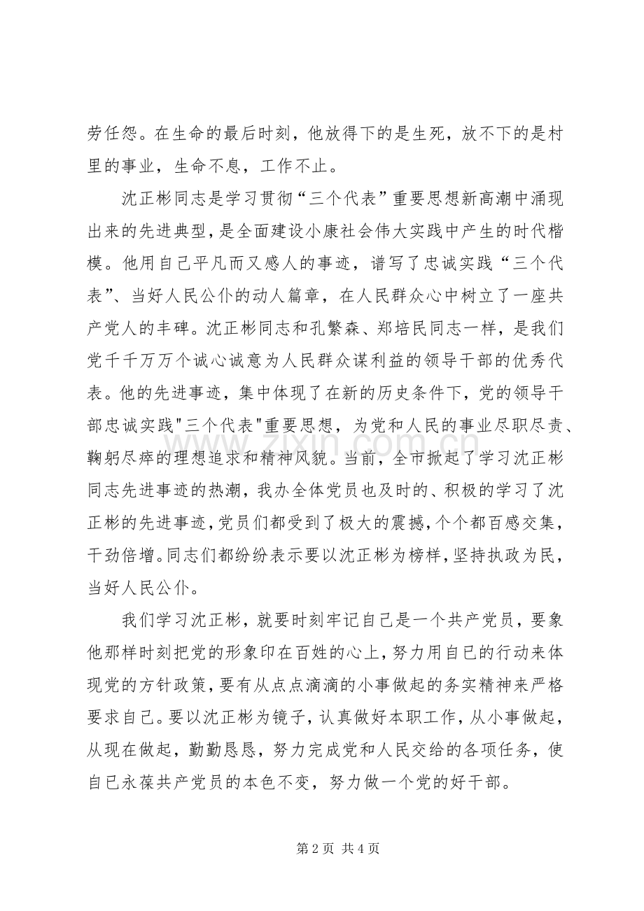 学习沈正彬先进事迹的感想 .docx_第2页