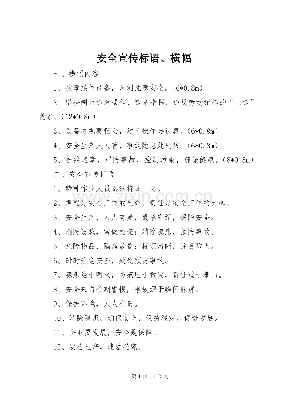 安全宣传标语、横幅.docx_第1页
