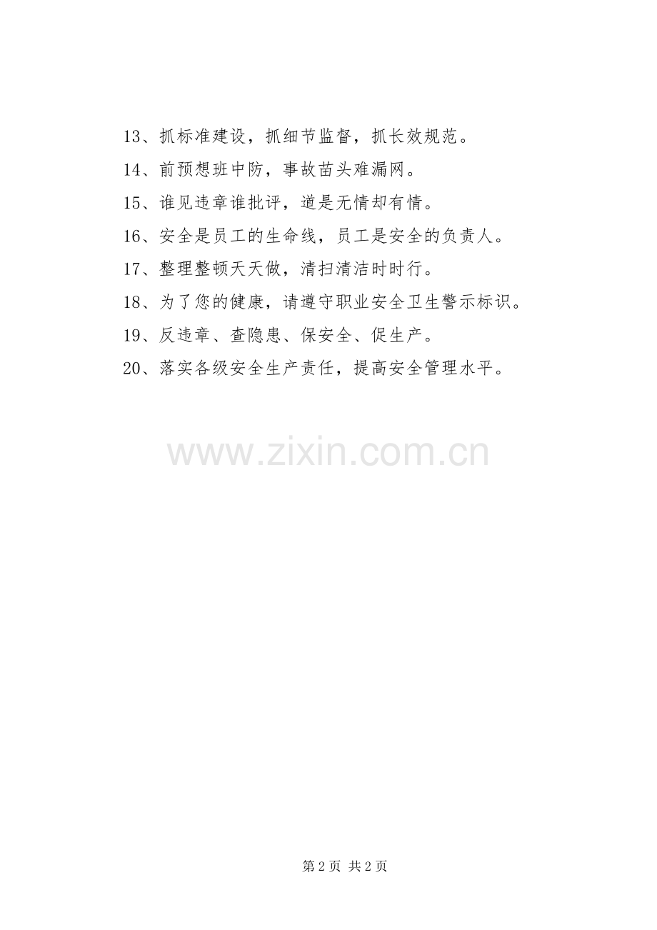 安全宣传标语、横幅.docx_第2页
