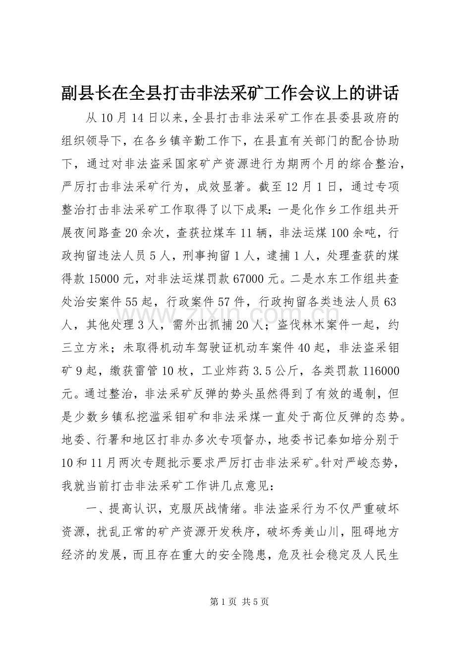 副县长在全县打击非法采矿工作会议上的讲话.docx_第1页
