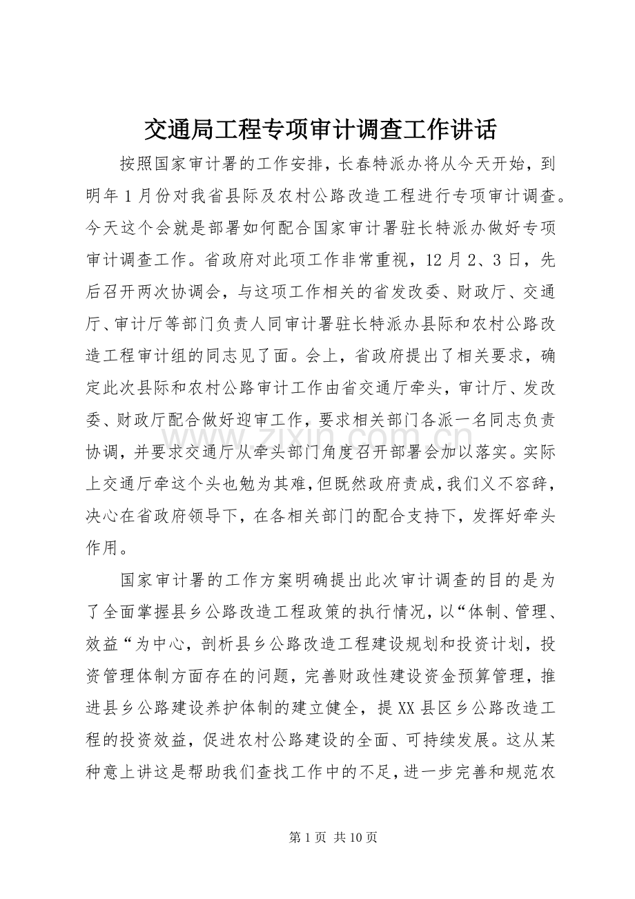 交通局工程专项审计调查工作讲话.docx_第1页