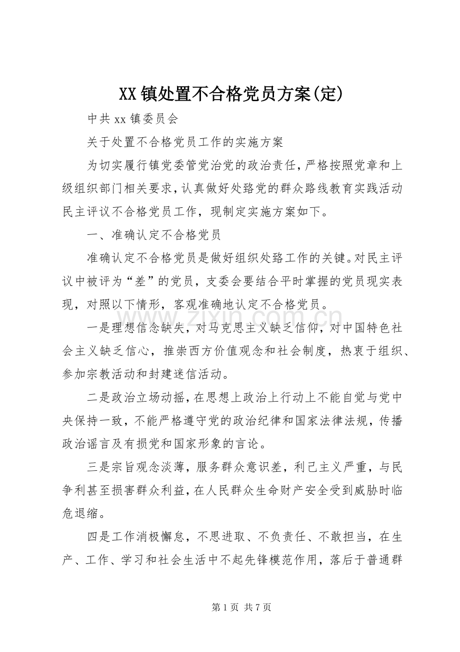 XX镇处置不合格党员实施方案(定).docx_第1页