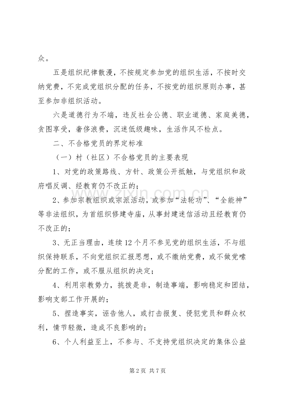XX镇处置不合格党员实施方案(定).docx_第2页