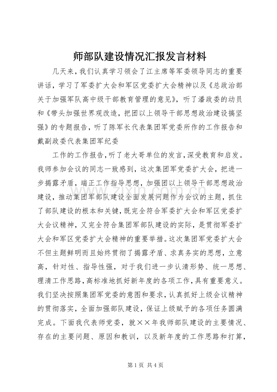 师部队建设情况汇报发言材料提纲.docx_第1页