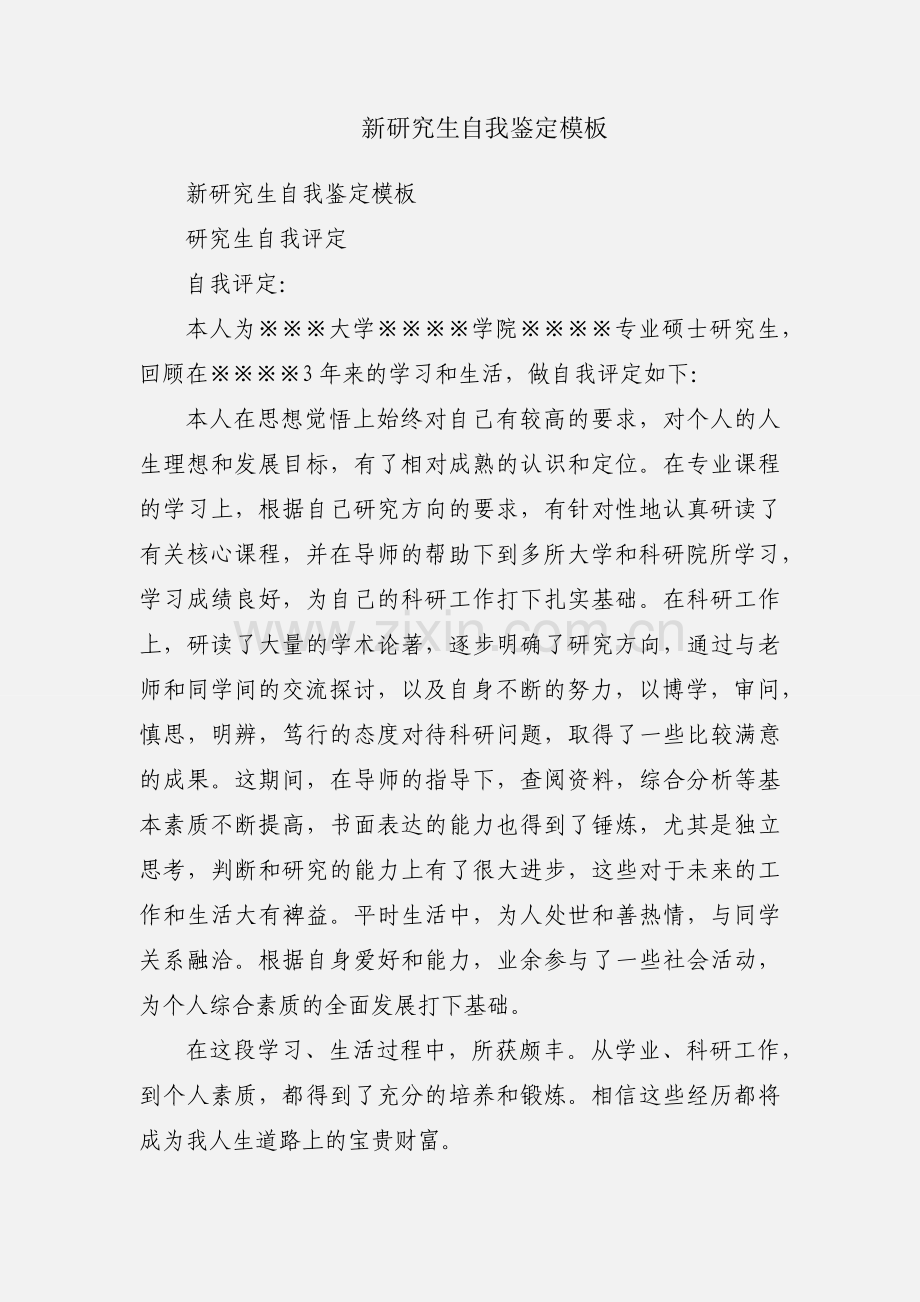 新研究生自我鉴定模板.docx_第1页