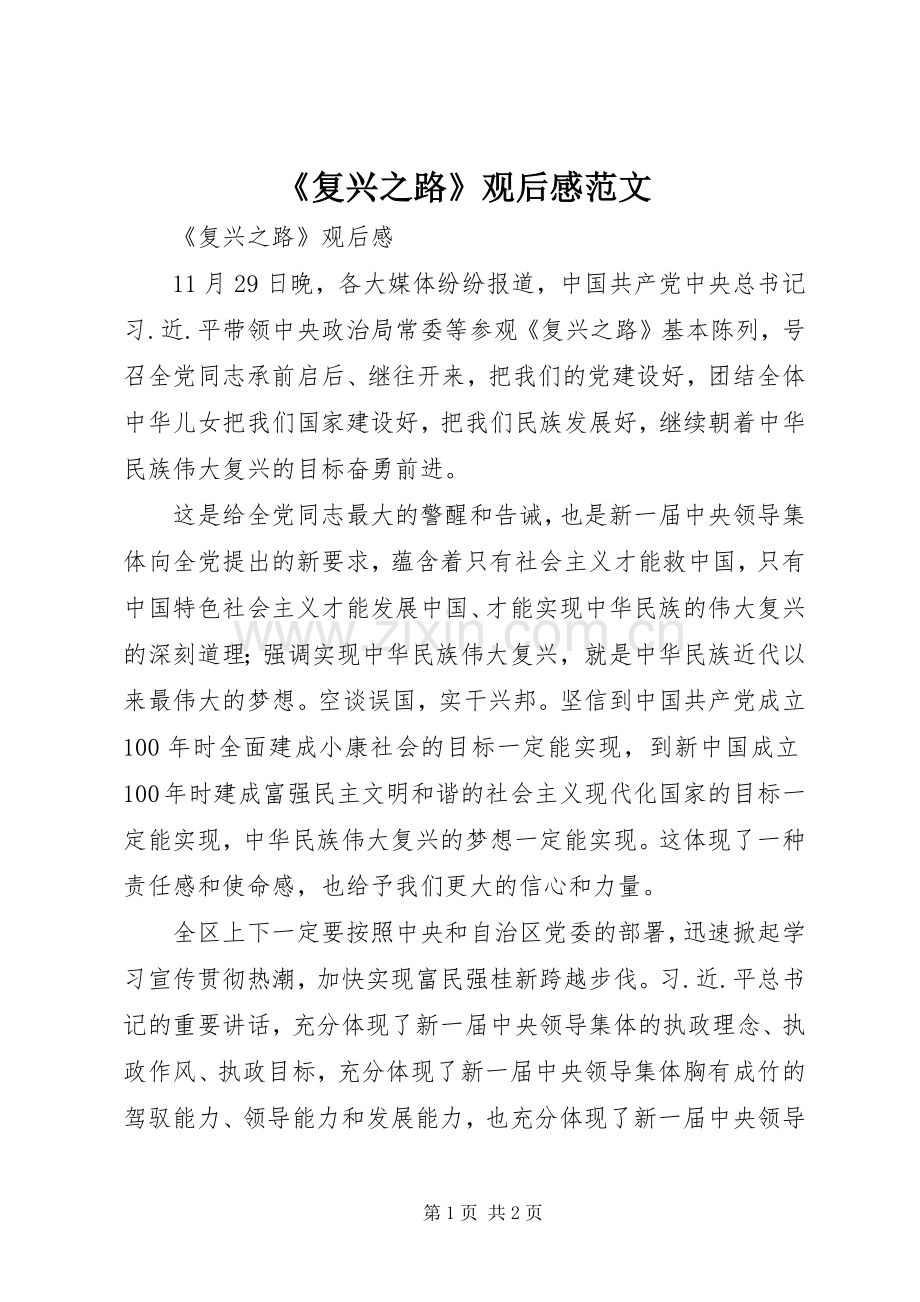 《复兴之路》观后感范文 .docx_第1页
