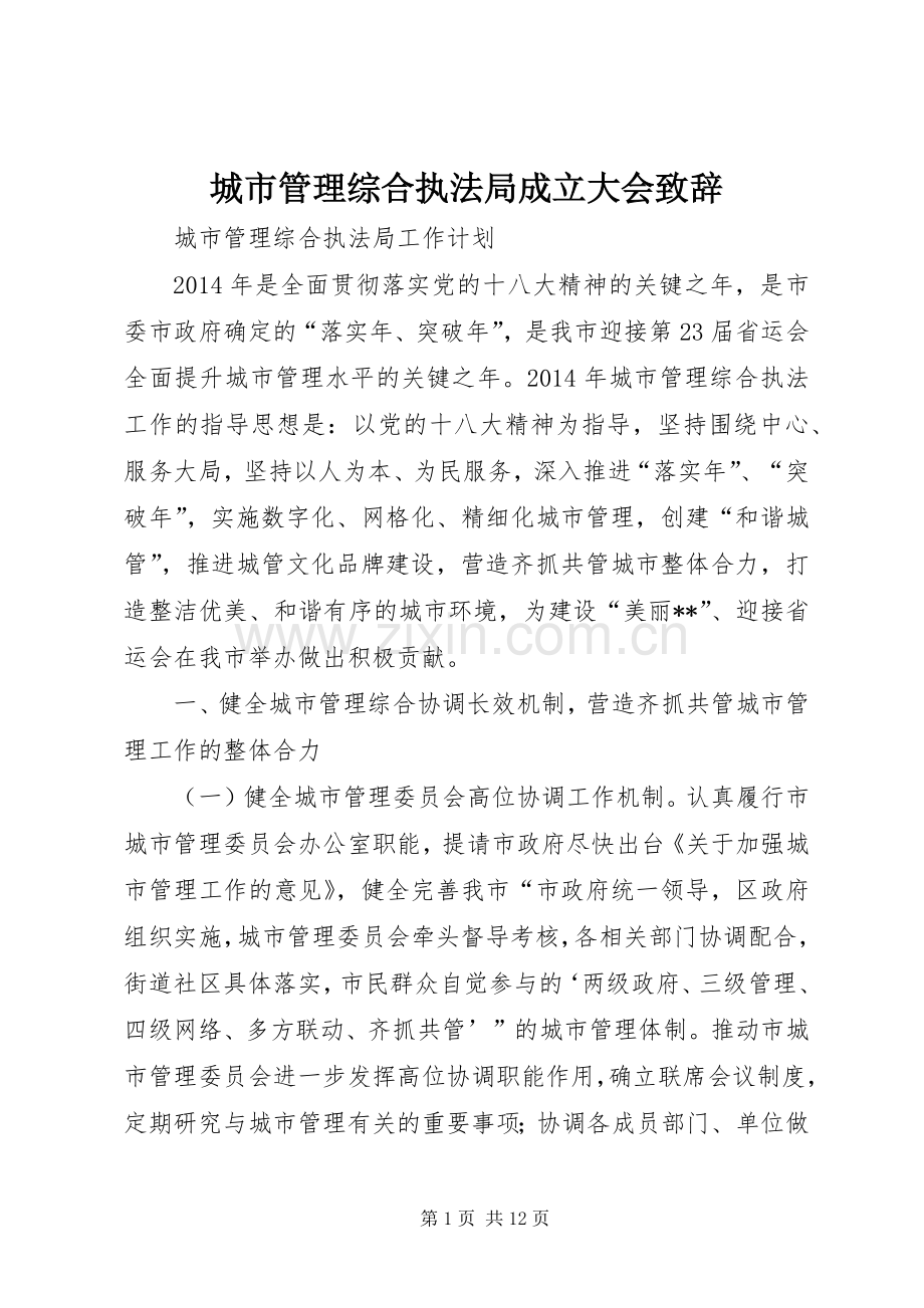 城市管理综合执法局成立大会致辞演讲范文.docx_第1页