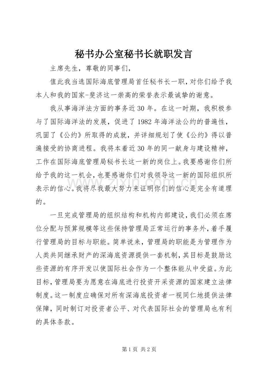 秘书办公室秘书长就职发言稿.docx_第1页