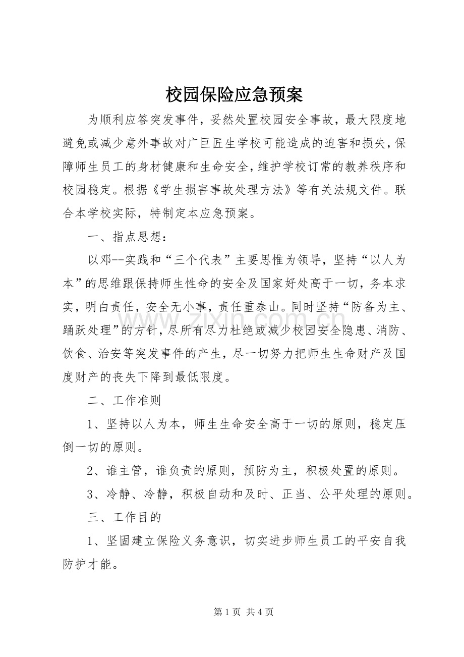校园保险应急处置预案.docx_第1页