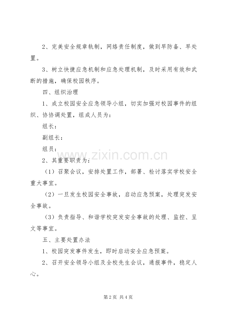 校园保险应急处置预案.docx_第2页
