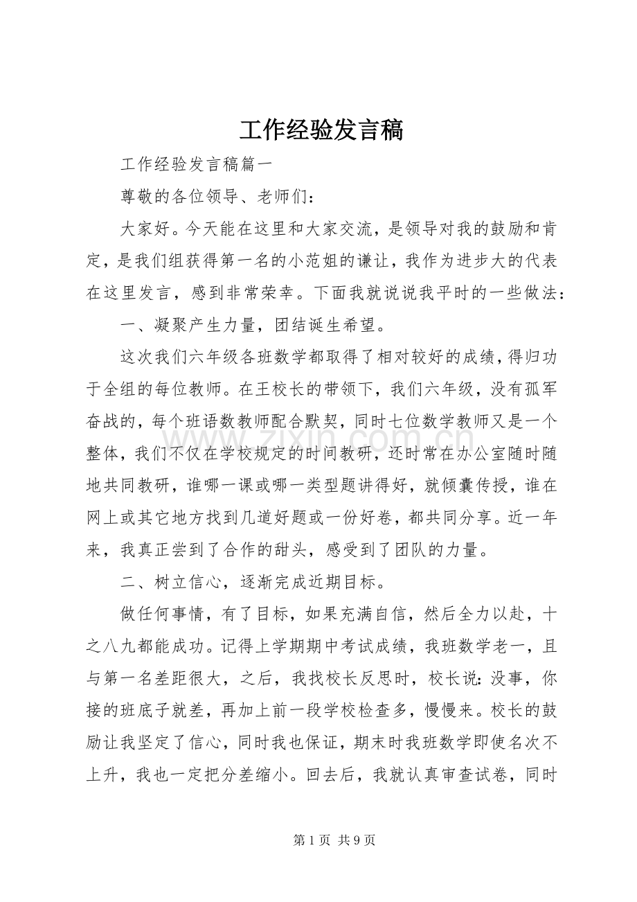 工作经验发言.docx_第1页