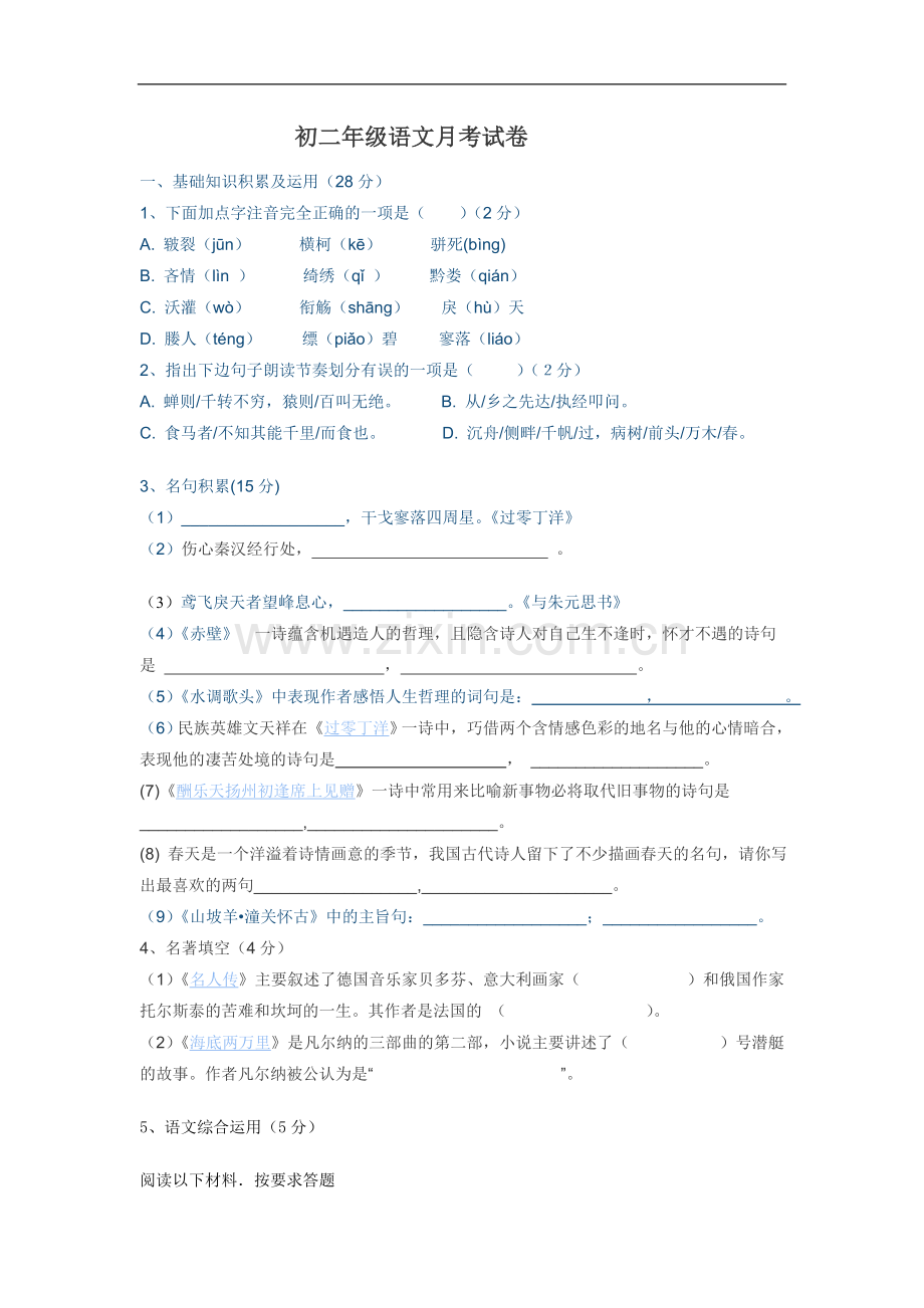 初二年级语文月考试卷.doc_第1页
