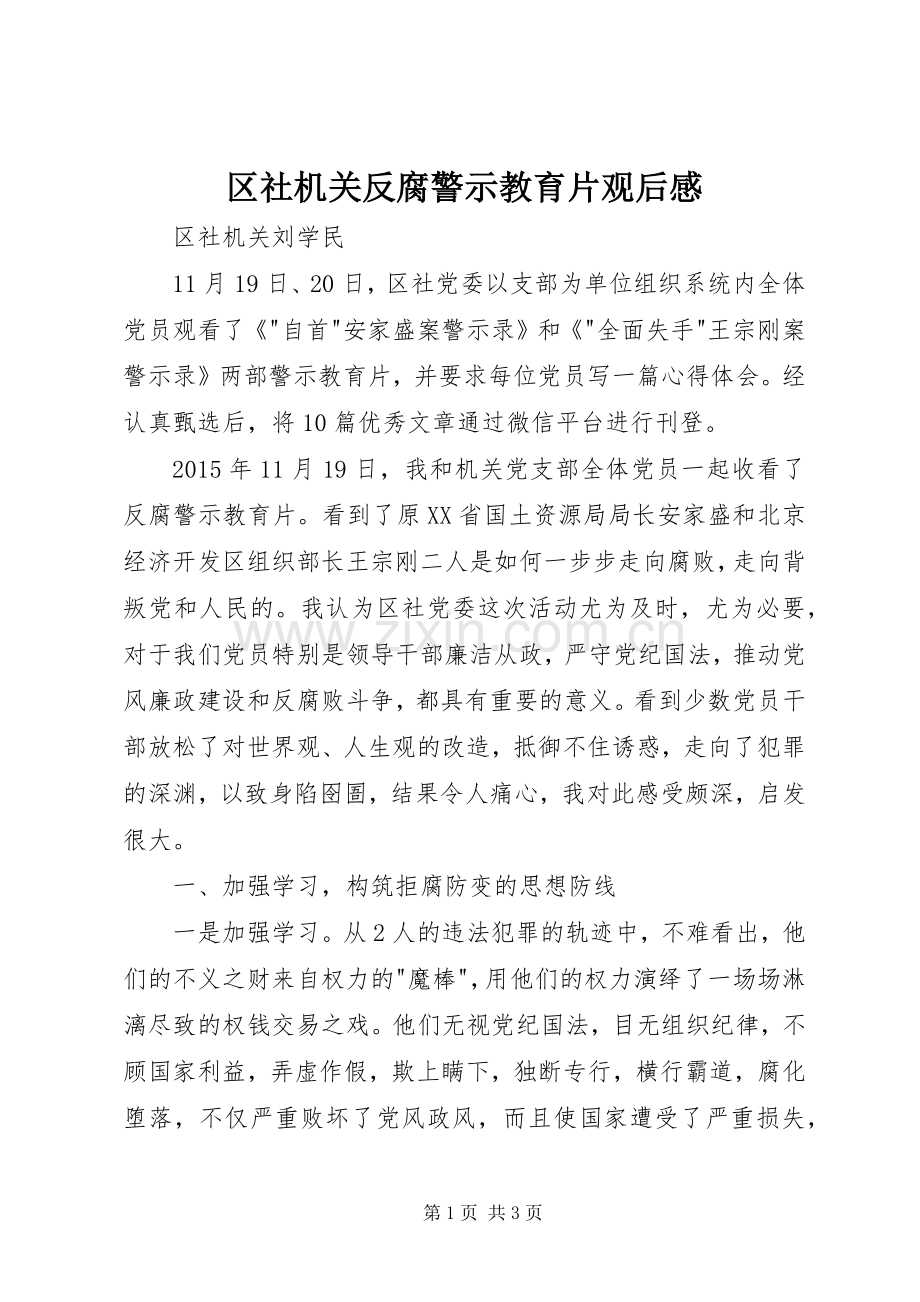 区社机关反腐警示教育片观后感.docx_第1页
