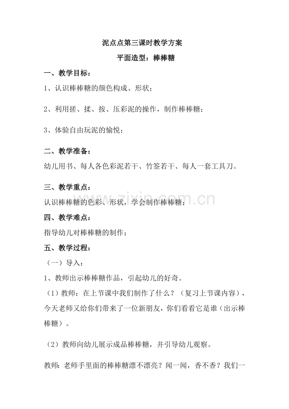 泥点点第三课时教学方案.doc_第1页