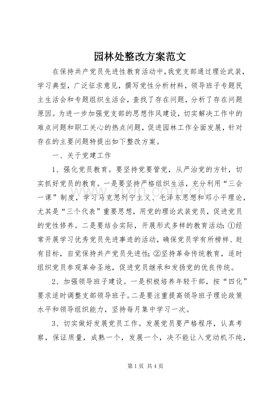 园林处整改实施方案范文.docx_第1页