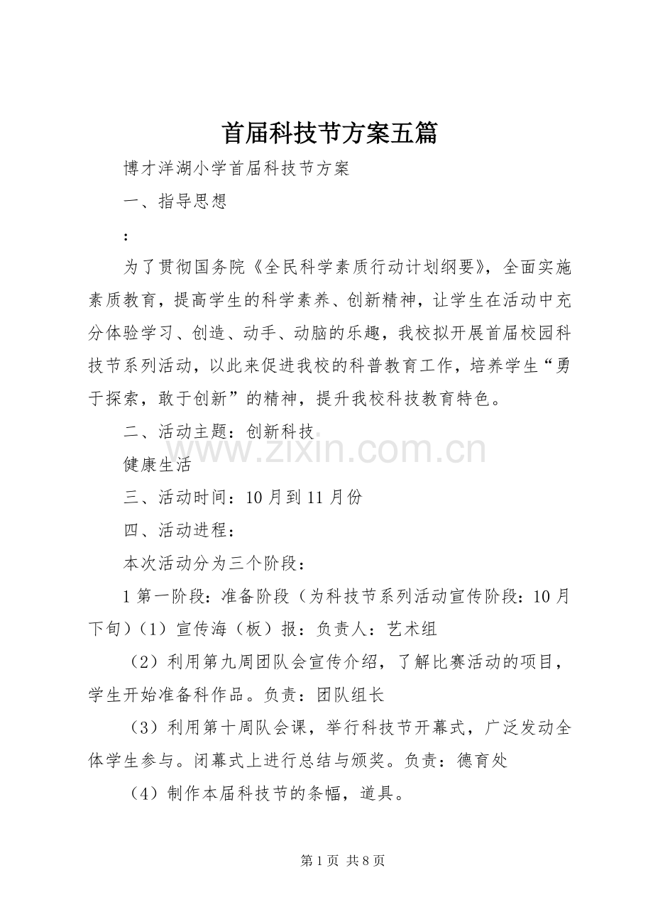 首届科技节实施方案五篇.docx_第1页