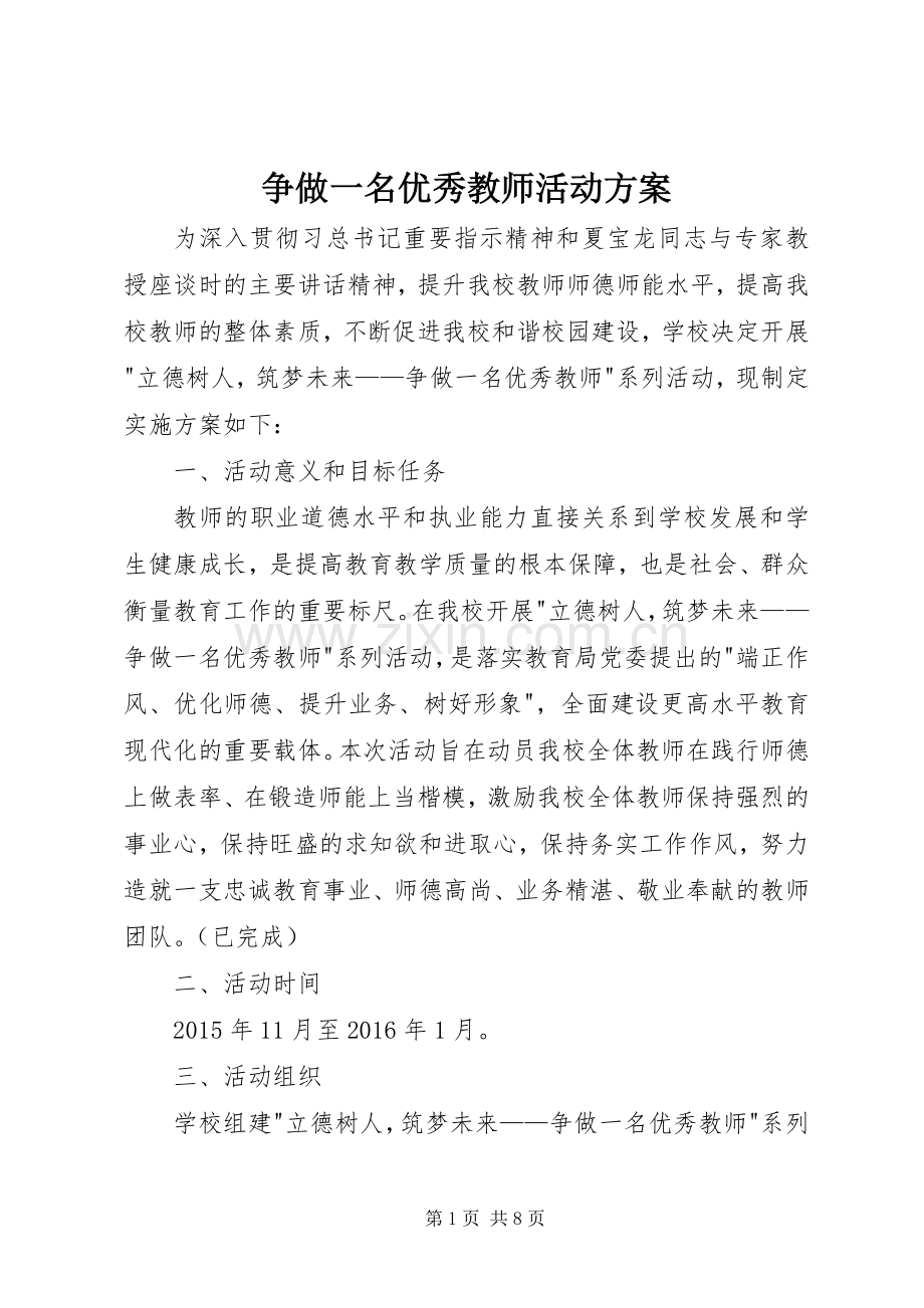 争做一名优秀教师活动实施方案.docx_第1页