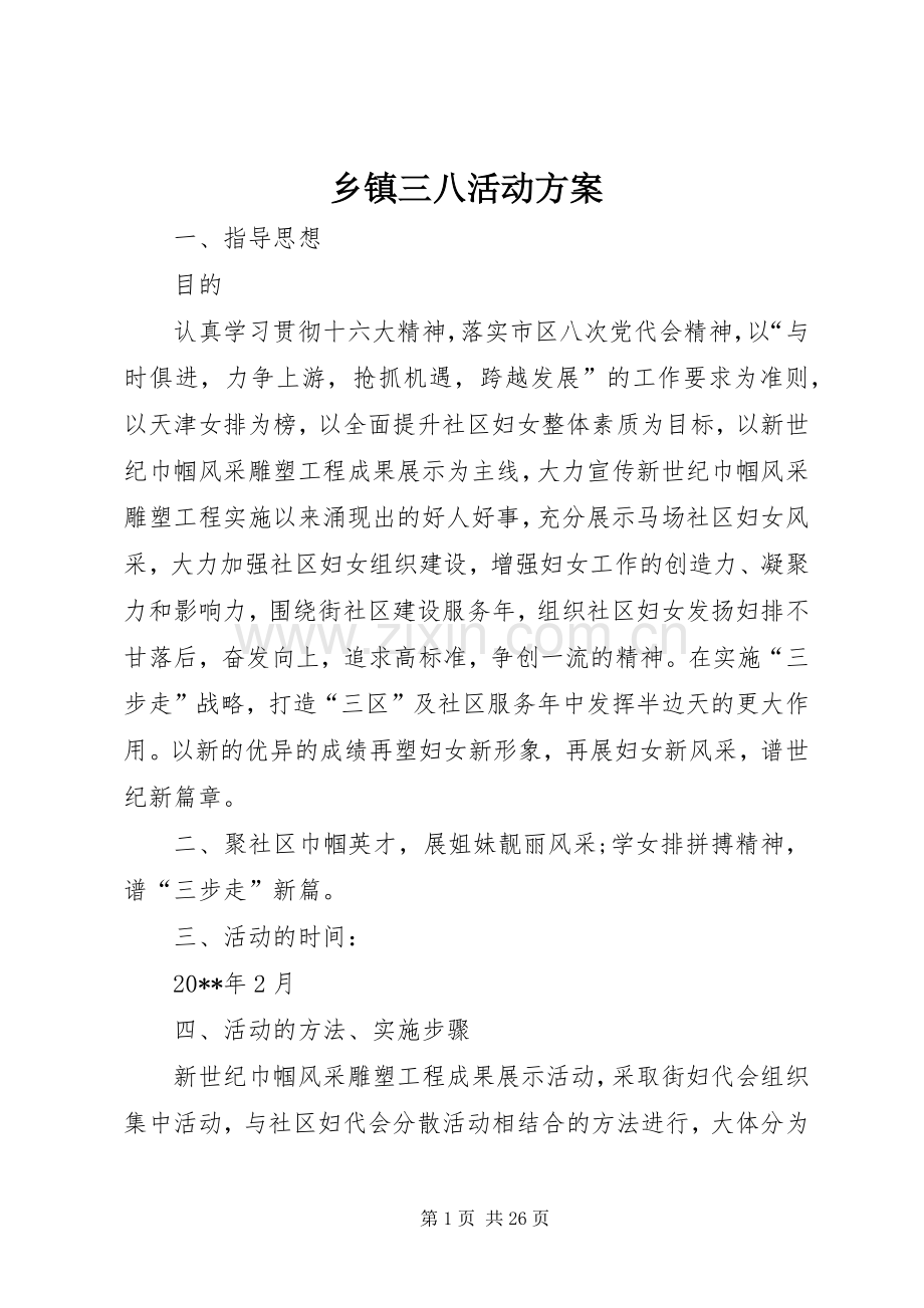 乡镇三八活动实施方案.docx_第1页