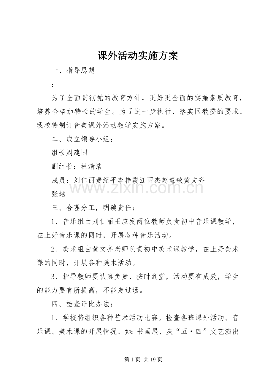 课外活动方案.docx_第1页