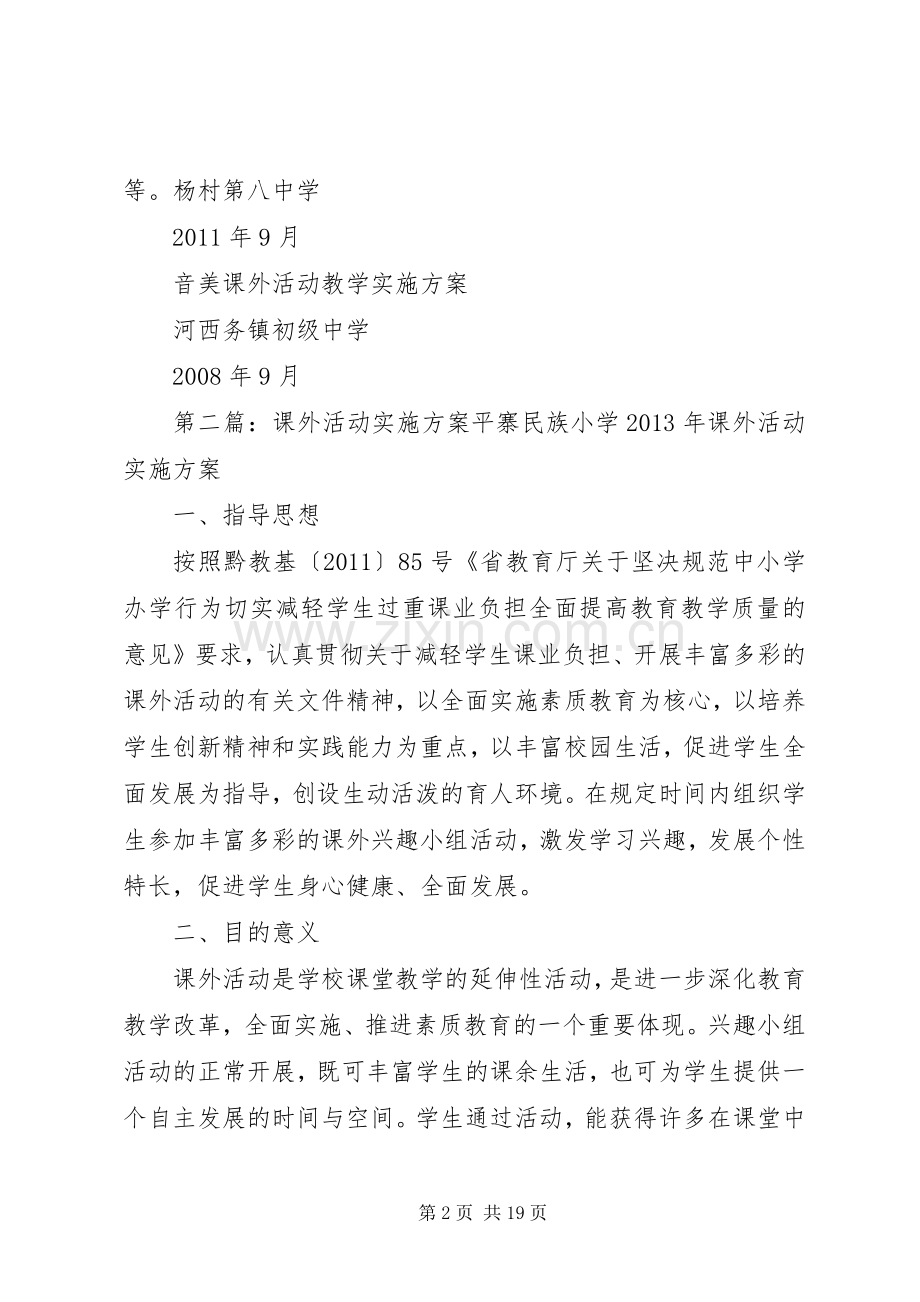 课外活动方案.docx_第2页