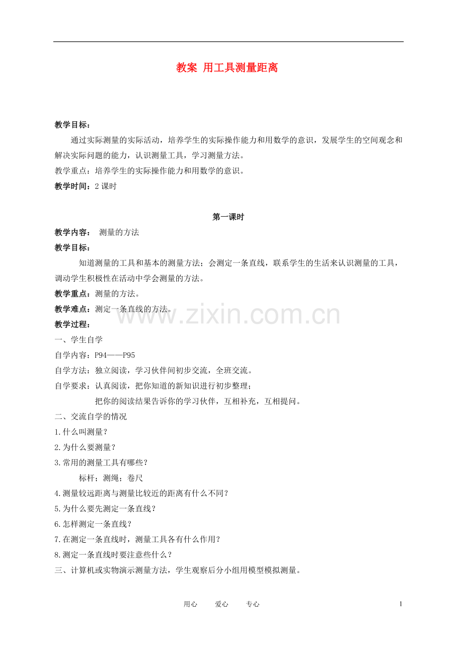 五年级数学上册-用工具测量距离-1教案-北京版.doc_第1页