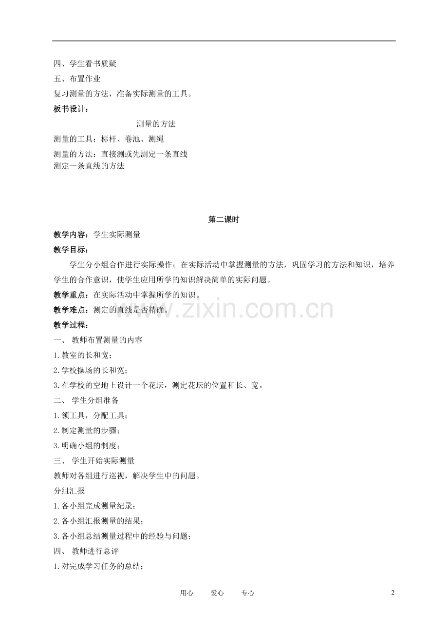 五年级数学上册-用工具测量距离-1教案-北京版.doc_第2页