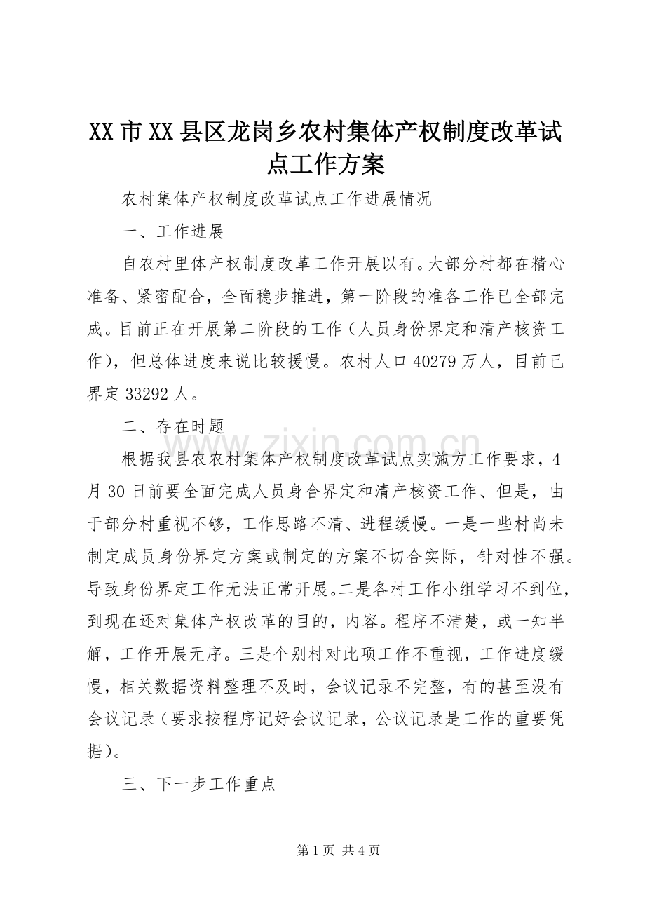 XX市XX县区龙岗乡农村集体产权制度改革试点工作实施方案 .docx_第1页