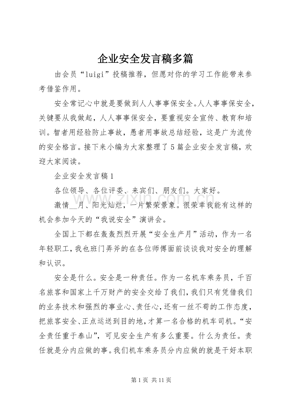 企业安全发言多篇.docx_第1页