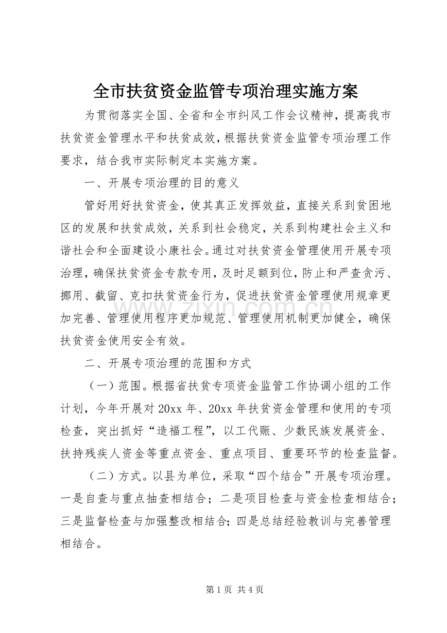 全市扶贫资金监管专项治理方案.docx_第1页