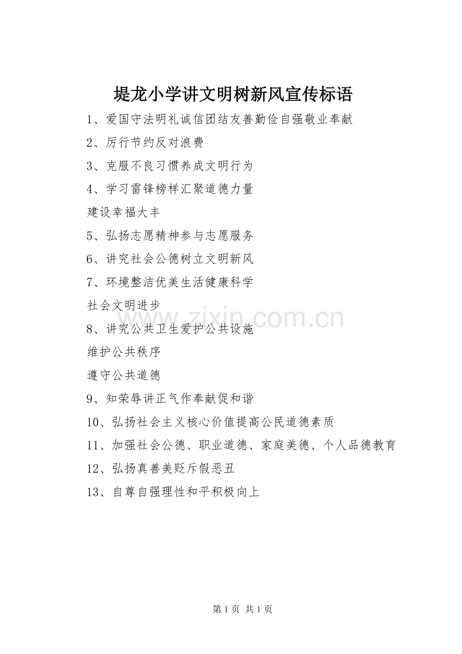 堤龙小学讲文明树新风宣传标语.docx_第1页