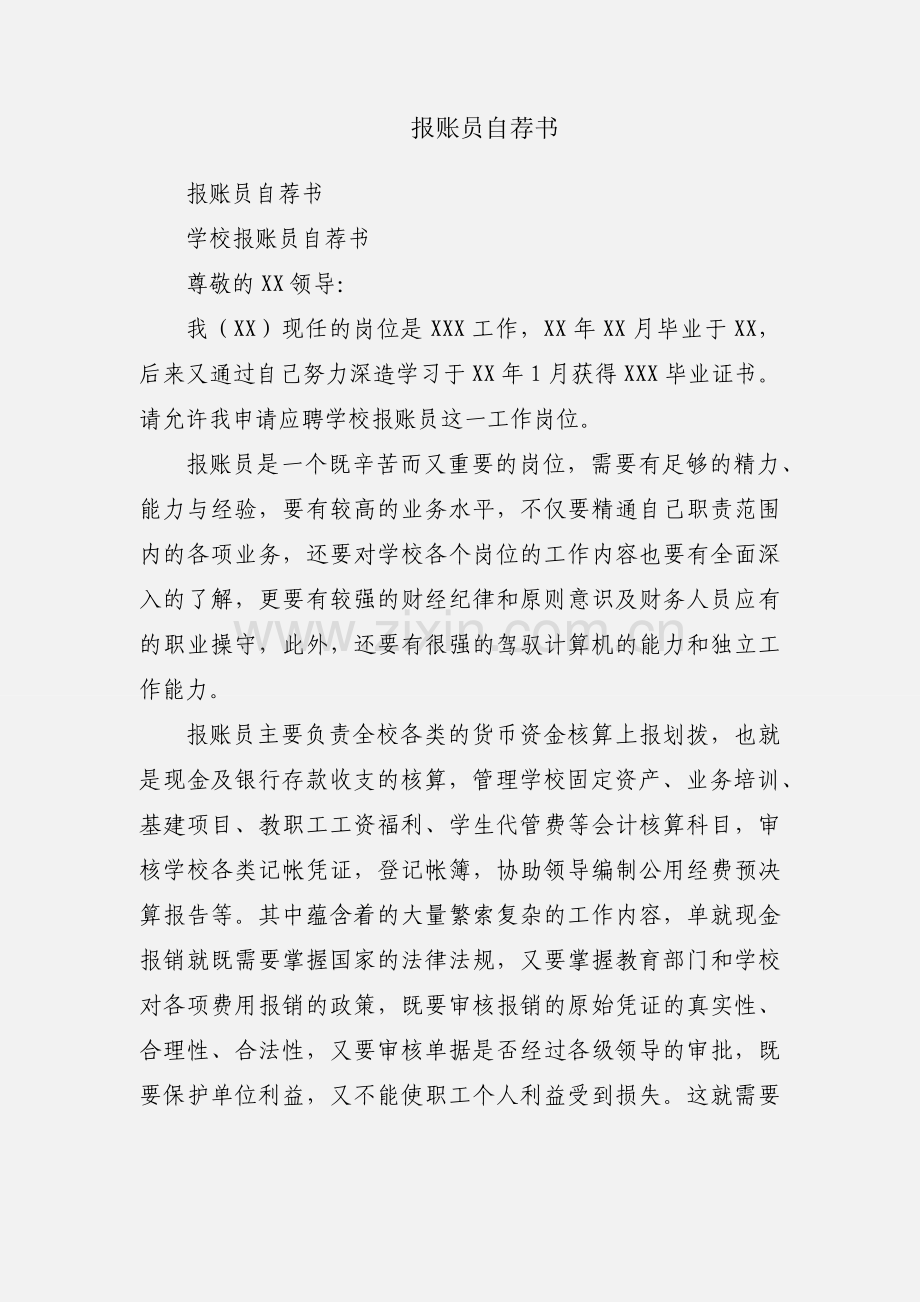 报账员自荐书.docx_第1页