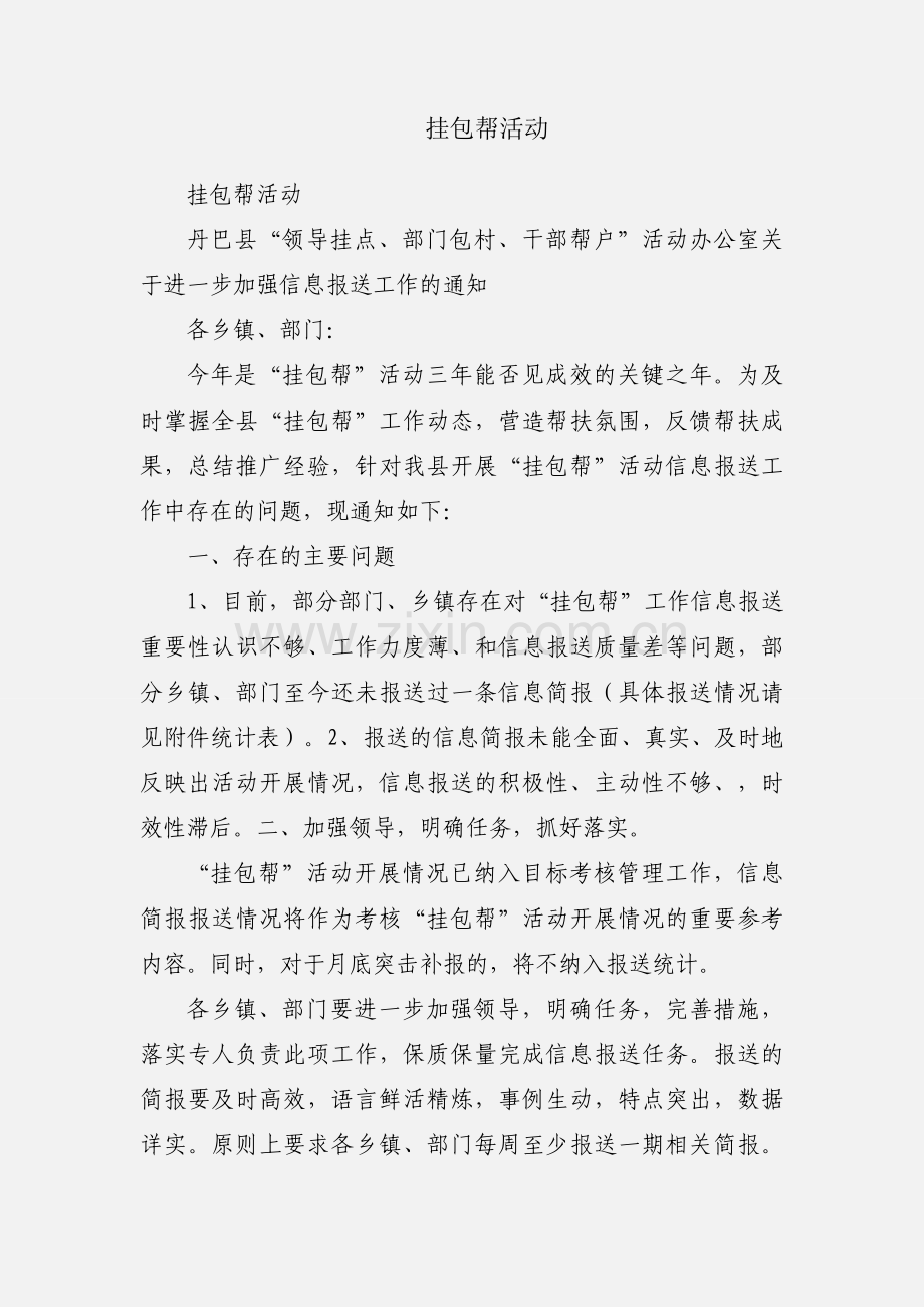 挂包帮活动.docx_第1页