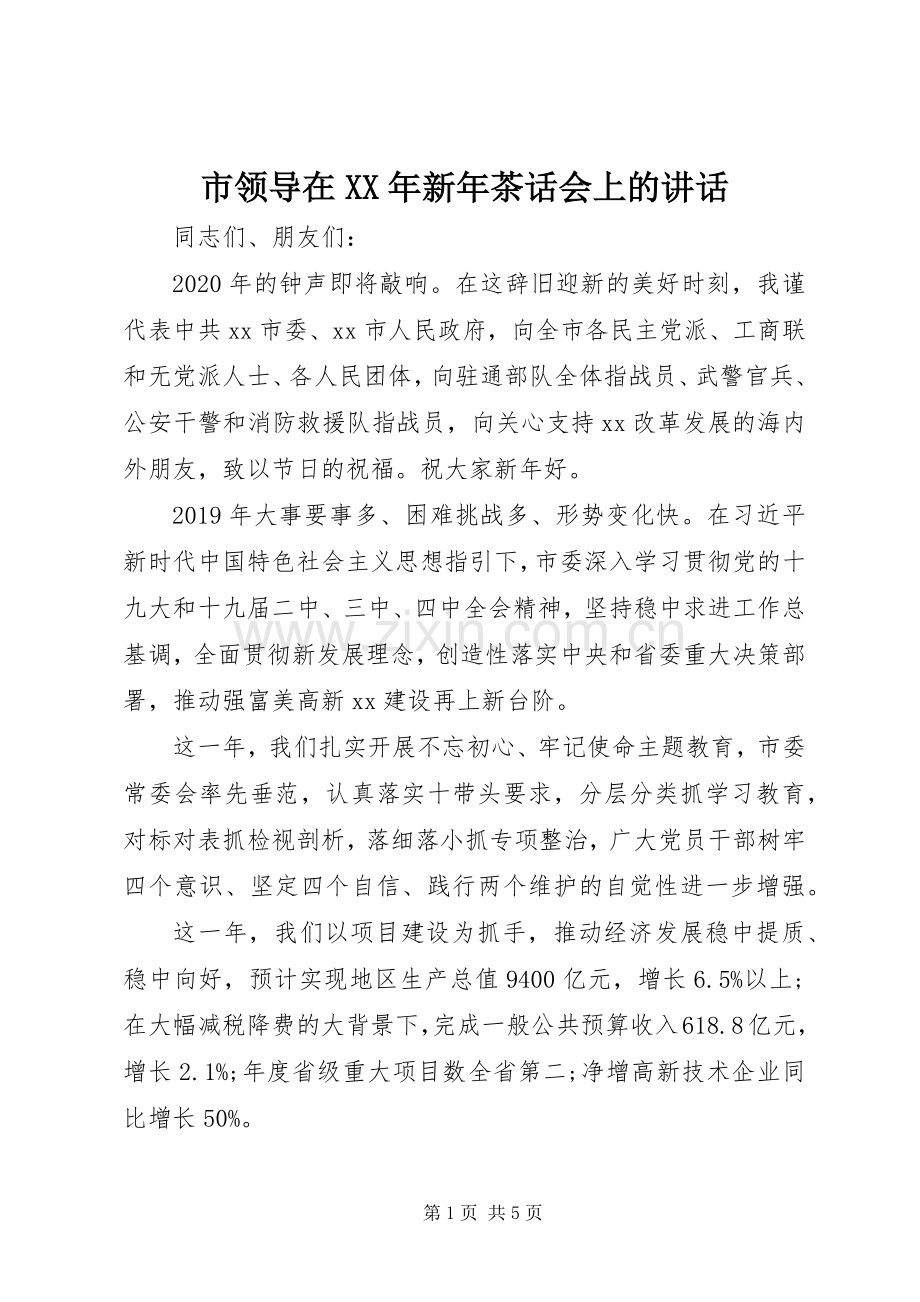 市领导在XX年新年茶话会上的讲话.docx_第1页