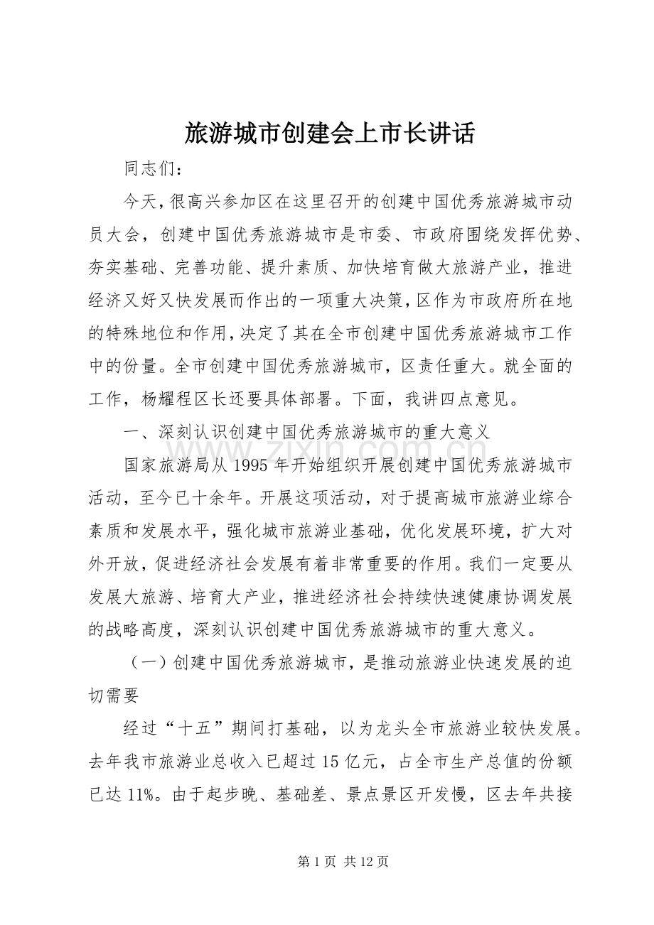 旅游城市创建会上市长讲话.docx_第1页