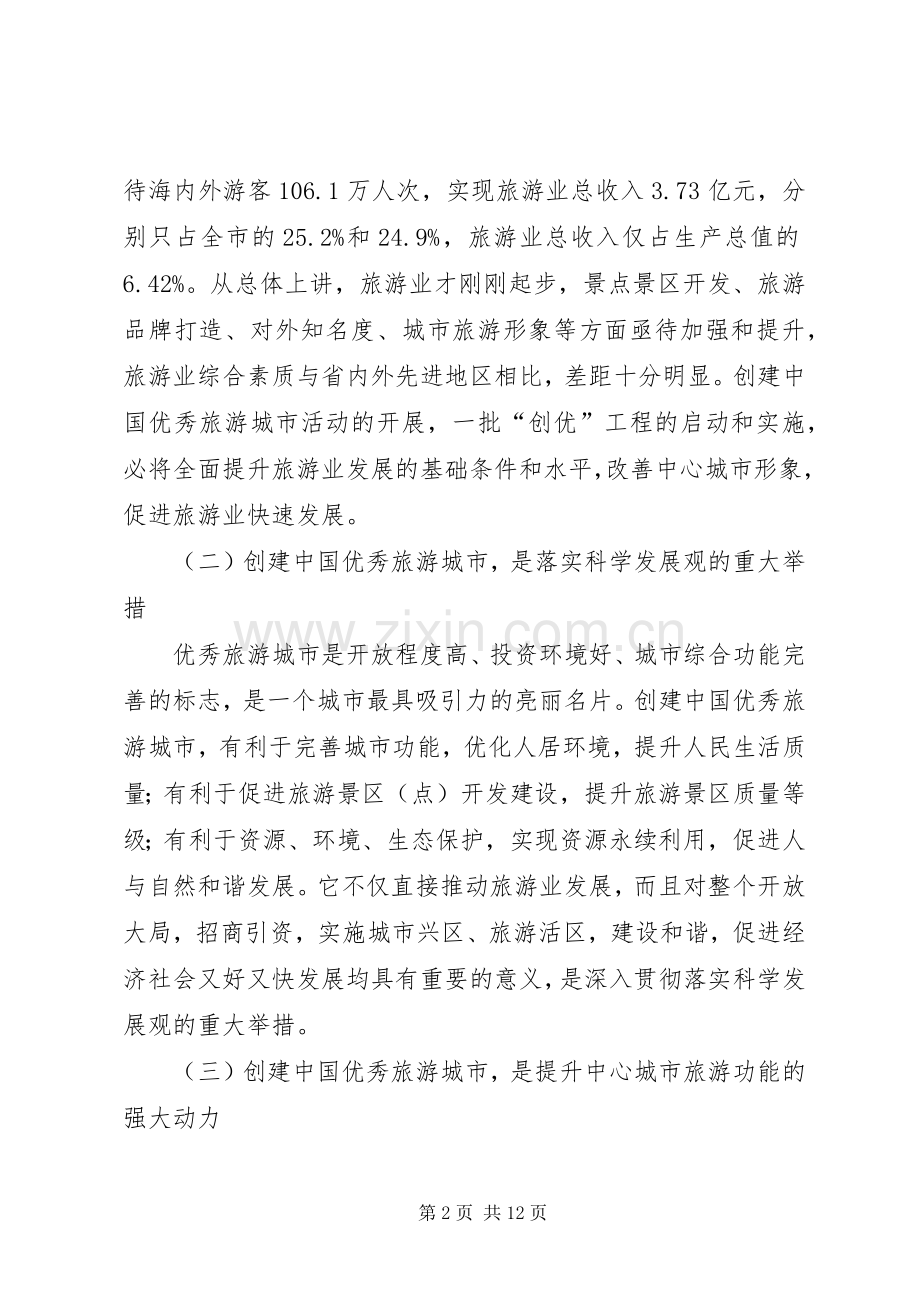 旅游城市创建会上市长讲话.docx_第2页