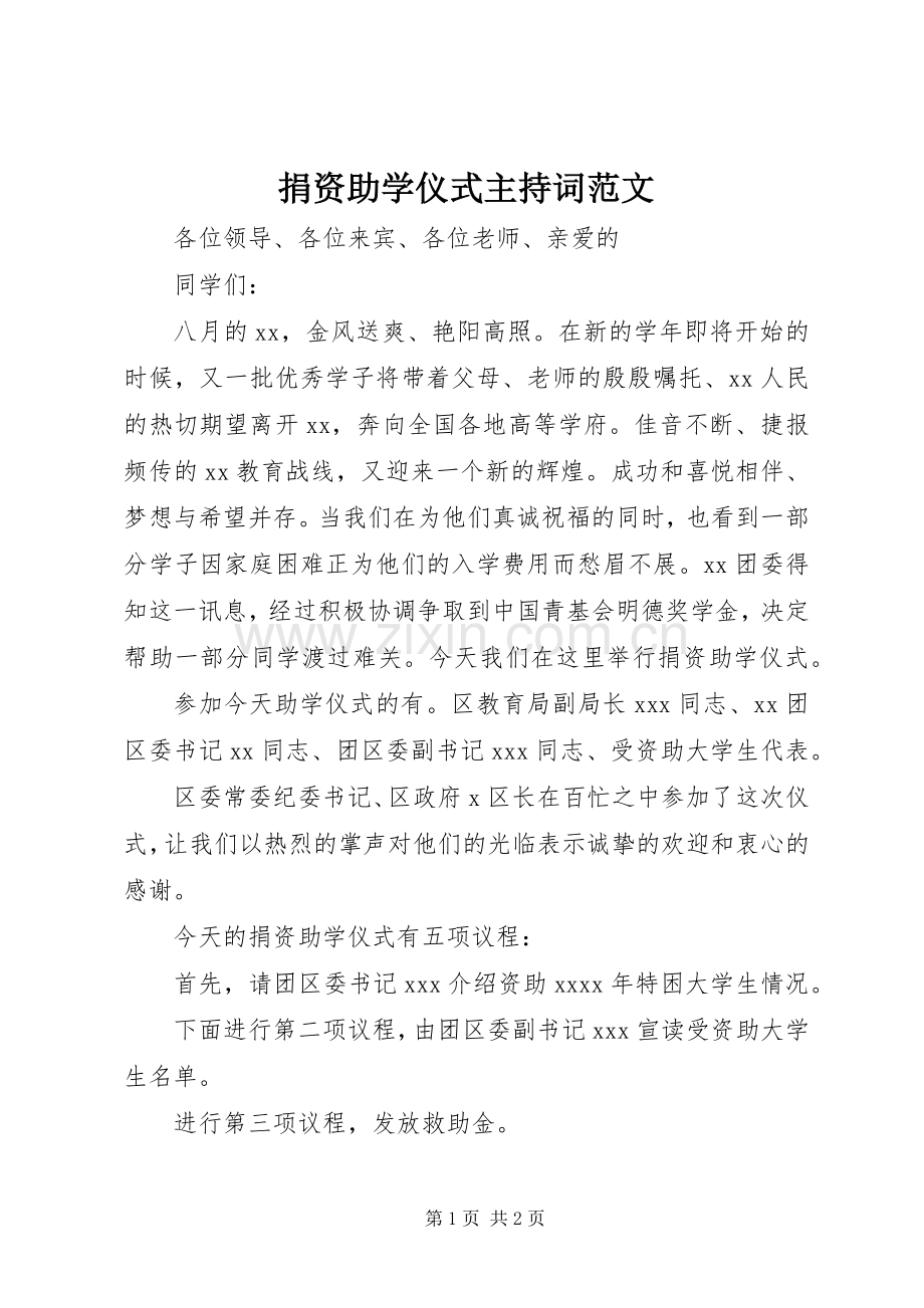 捐资助学仪式主持词范文.docx_第1页
