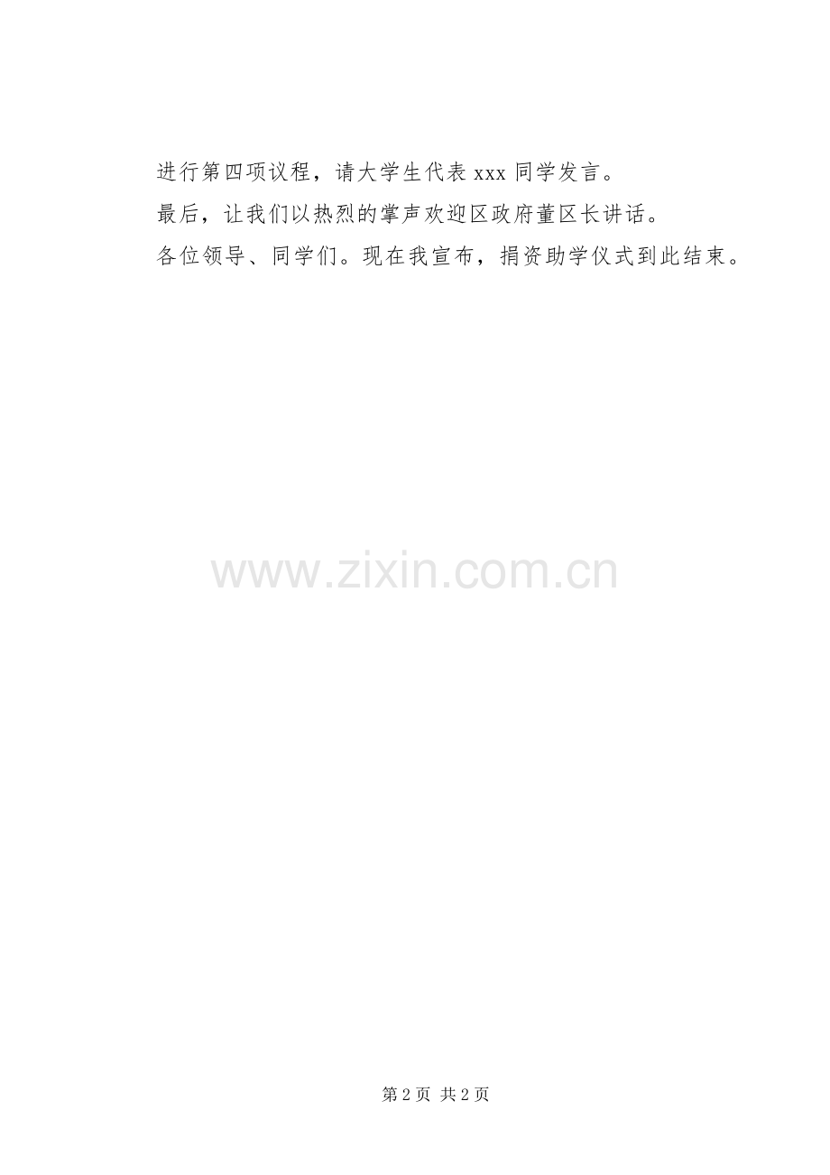 捐资助学仪式主持词范文.docx_第2页