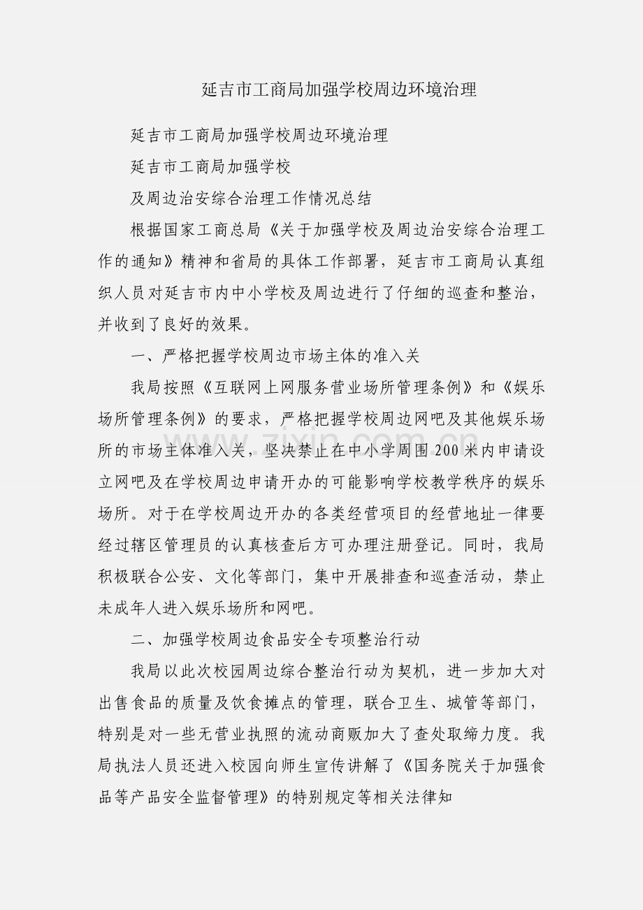 延吉市工商局加强学校周边环境治理.docx_第1页